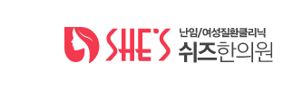 쉬즈한의원