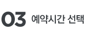 예약시간